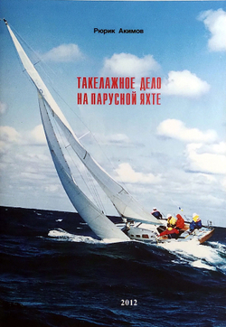 Такелажное дело на парусной яхте