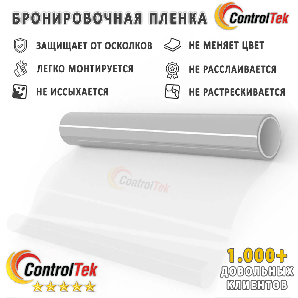 Пленка защитная бронировочная SAFETY 8 MIL ControlTek, рулон
