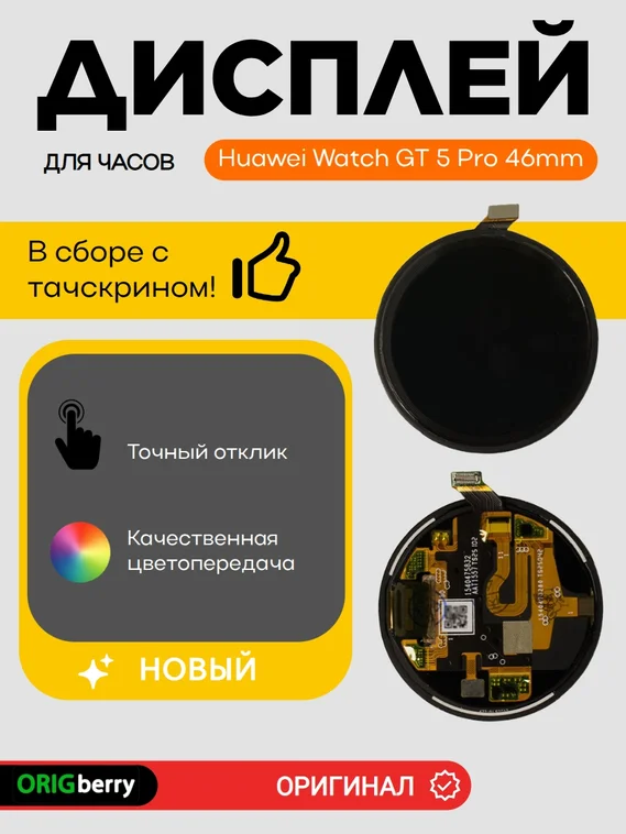 Дисплей для Huawei Watch GT 5 Pro 46mm (46мм) (VLI-B29) в сборе с тачскрином