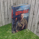 Книга "Штрафбат "