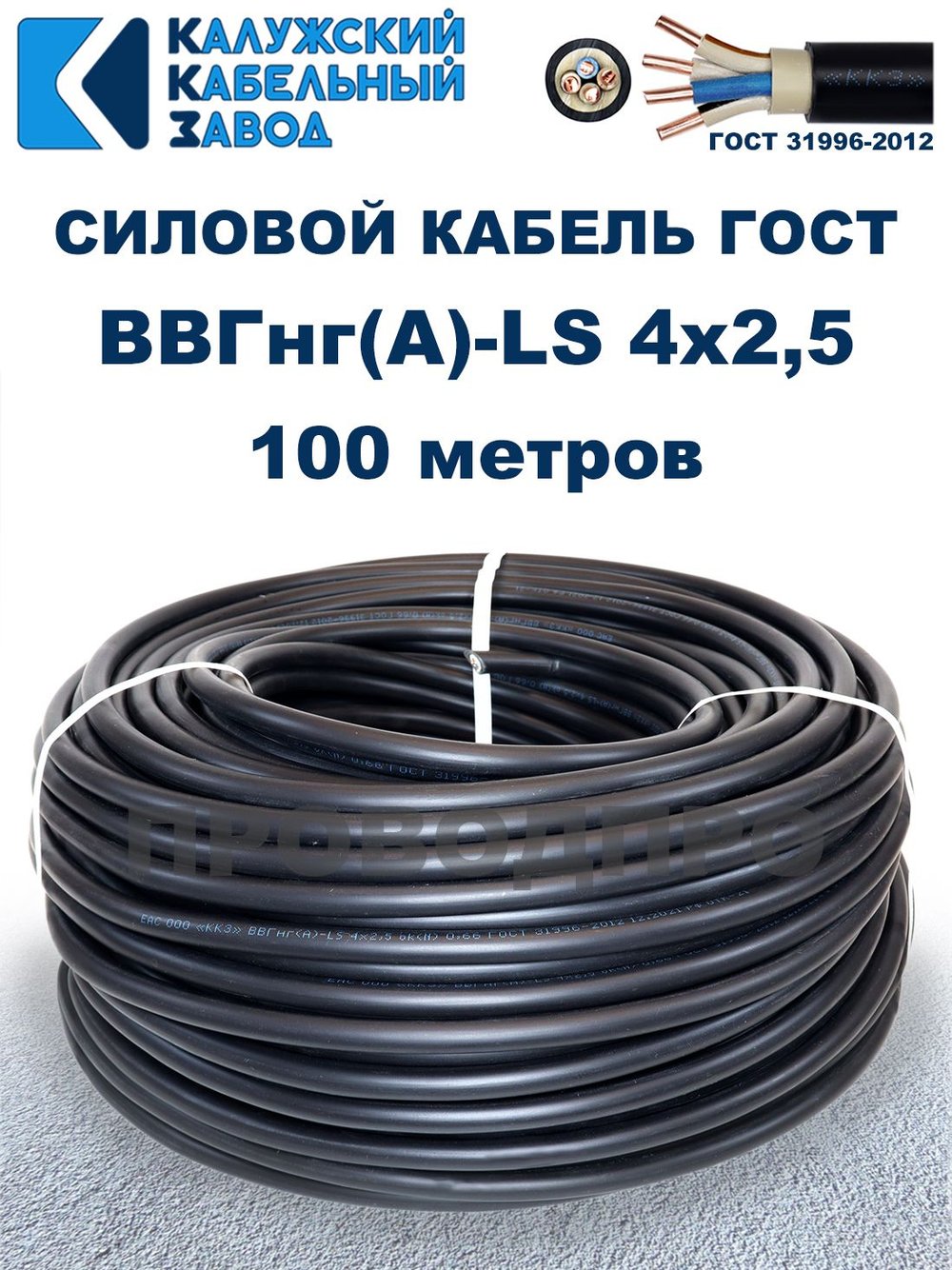Кабель ВВГнг(А)-LS 4х2,5 ГОСТ, бухта 100 метров, Калужский кабельный завод