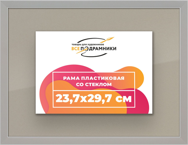 Рамка 23,7x29,7 для постера и фотографий