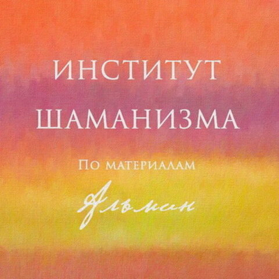 Институт Шаманизма