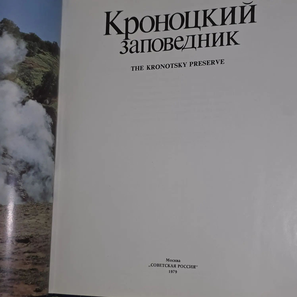 Кроноцкий заповедник. Вайнштейн Игорь Владимирович