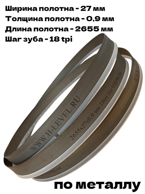 Пила ленточная биметаллическая по металлу 2655х27х0,9 мм 18 tpi для VISPROM PPK-230G