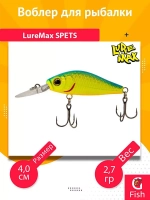 Воблер для рыбалки LureMax SPETS