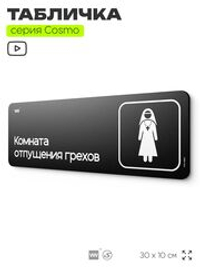Табличка Комната отпущения грехов, шуточная прикольная табличка на дверь и стену черная, для офиса и дома, серия COSMO FUN, 30х10 см, Айдентика Технолоджи