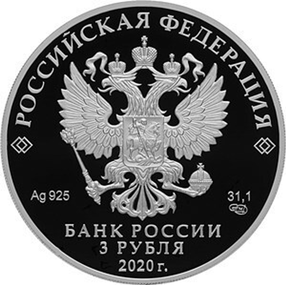 3 рубля. «20-летие подвига десантников 6 парашютно-десантной роты 104 гвардейского парашютно-десантного полка 76 гвардейской воздушно-десантной дивизии». 2020 год. Proof
