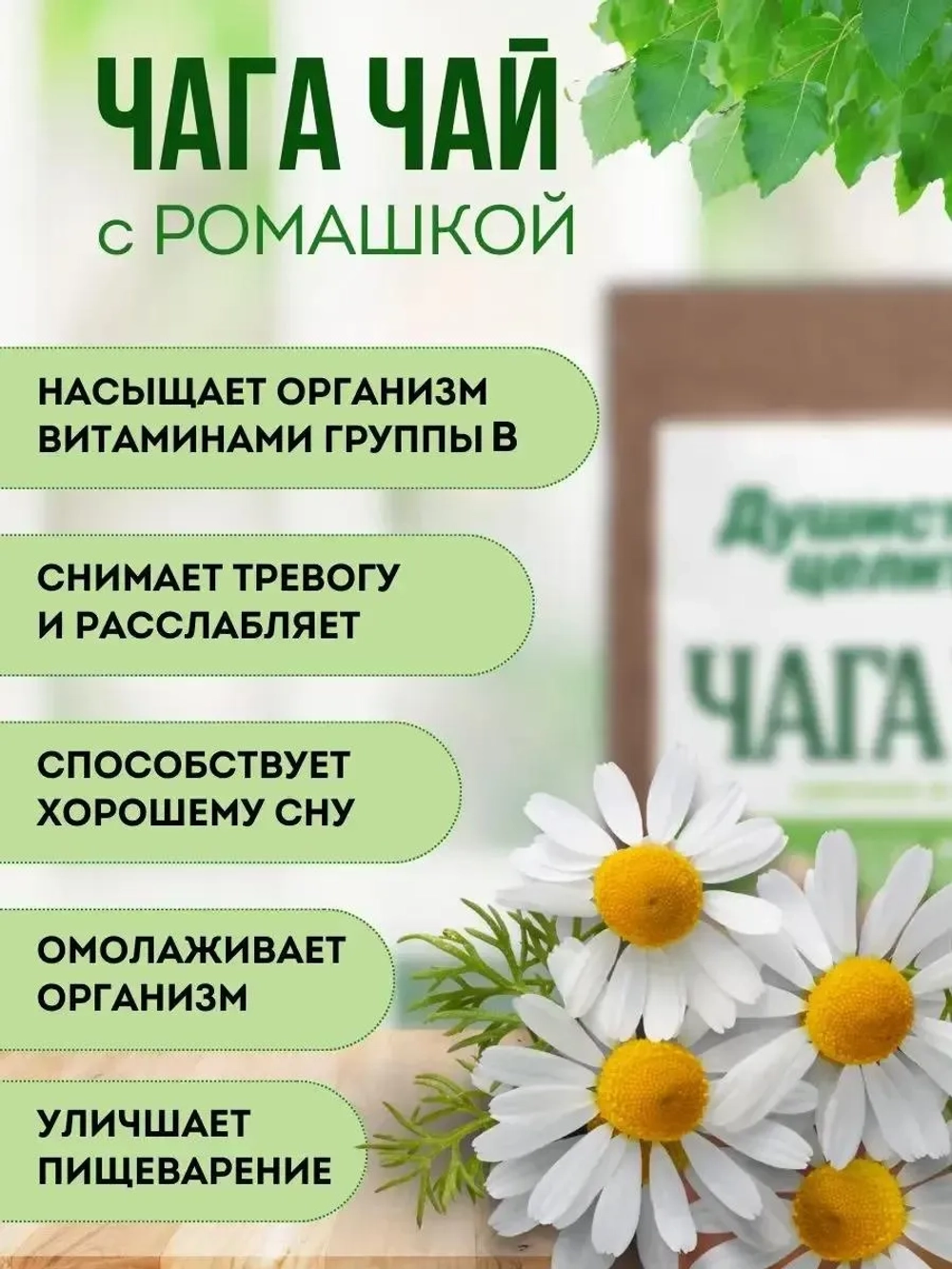 Чага чай с ромашкой 200 грамм