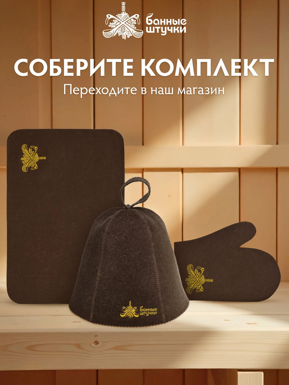 Коврик сидушка для бани, цигайская шерсть, коричневый, "Банные Штучки"