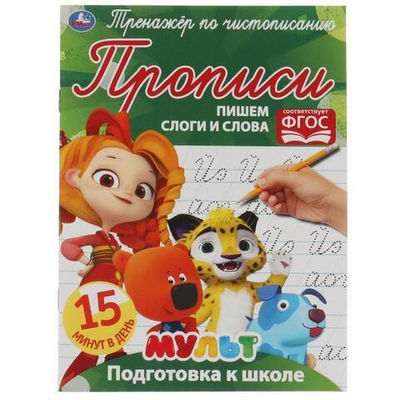 Тренажёр по чистописанию "Пишем слоги и слова" Мультмикс 978-5-506-06509-8 (Умка)