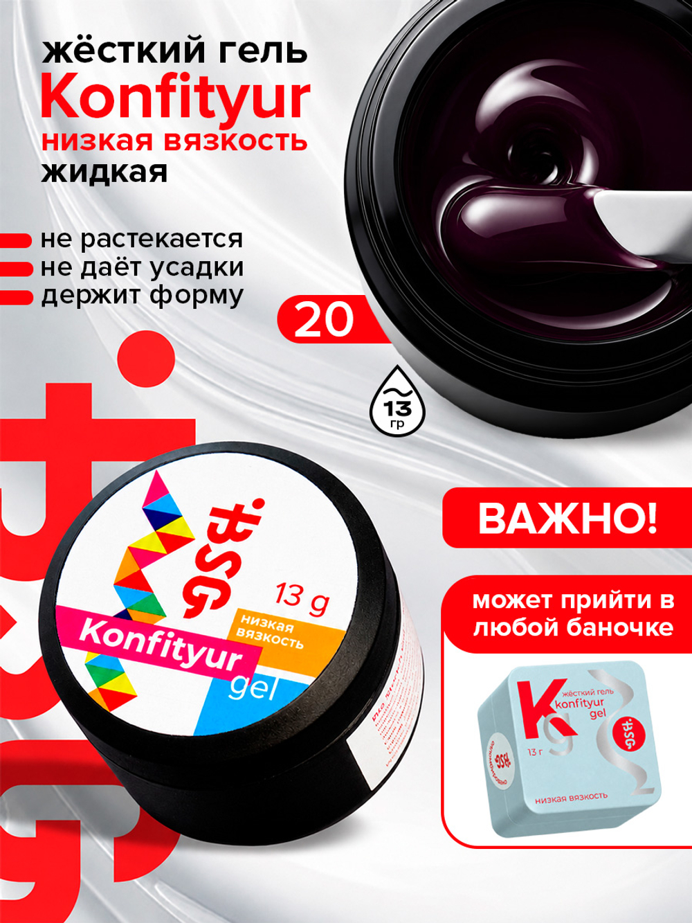 BSG Жёсткий гель для наращивания Konfityur НИЗКАЯ ВЯЗКОСТЬ №20 (13 г)