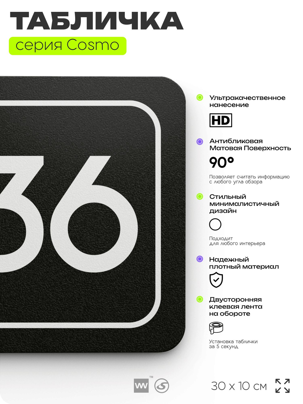 Табличка с номером склада "Склад №36", номер на дверь, 30 х 10 см, серия COSMO, черная, Айдентика Технолоджи