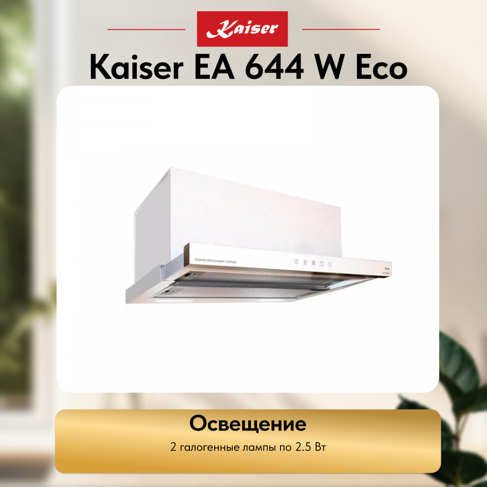 Вытяжка Kaiser EA 644 W Eco