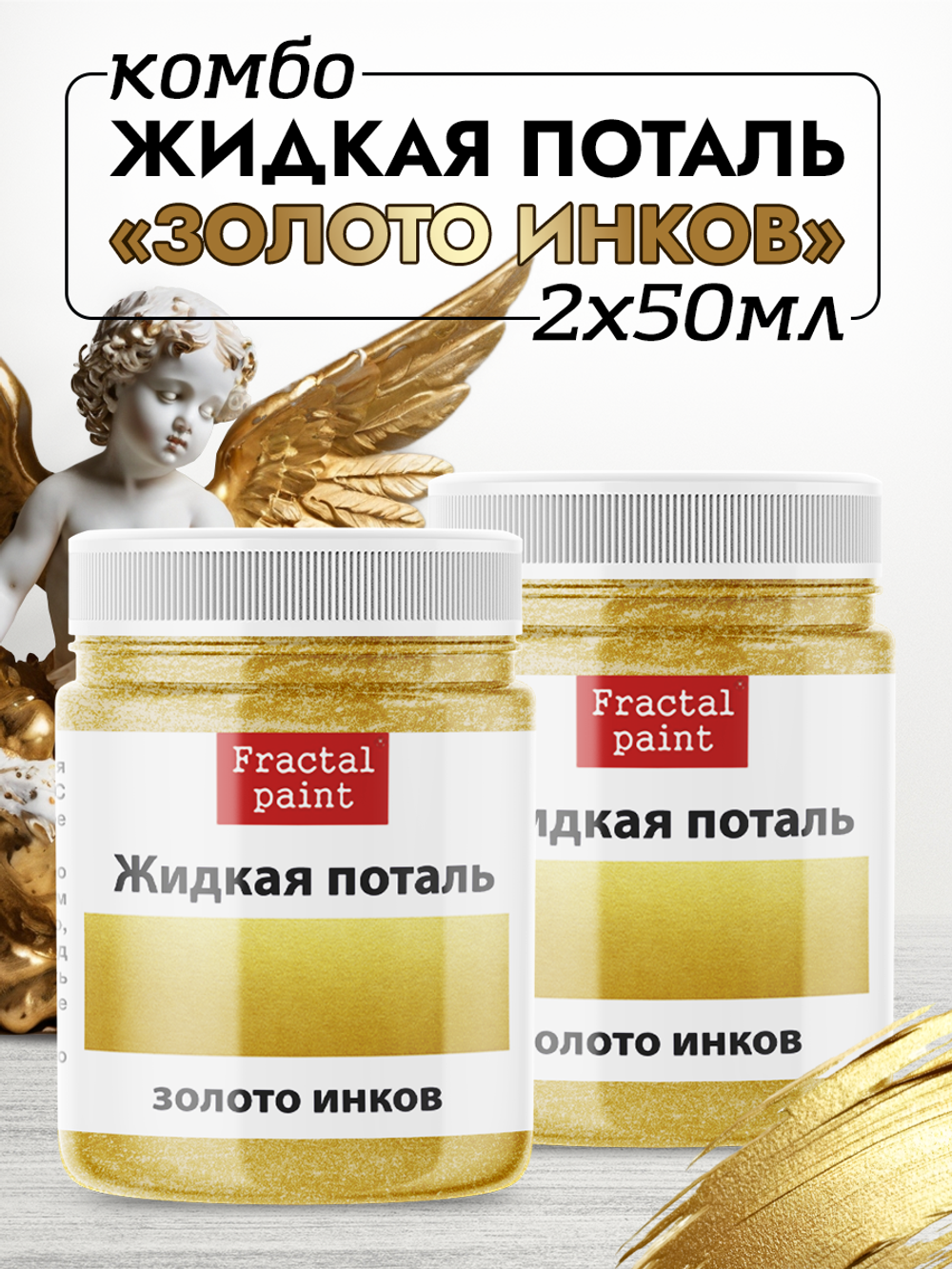 Комбо жидкая поталь «Золото инков» 2х50 мл