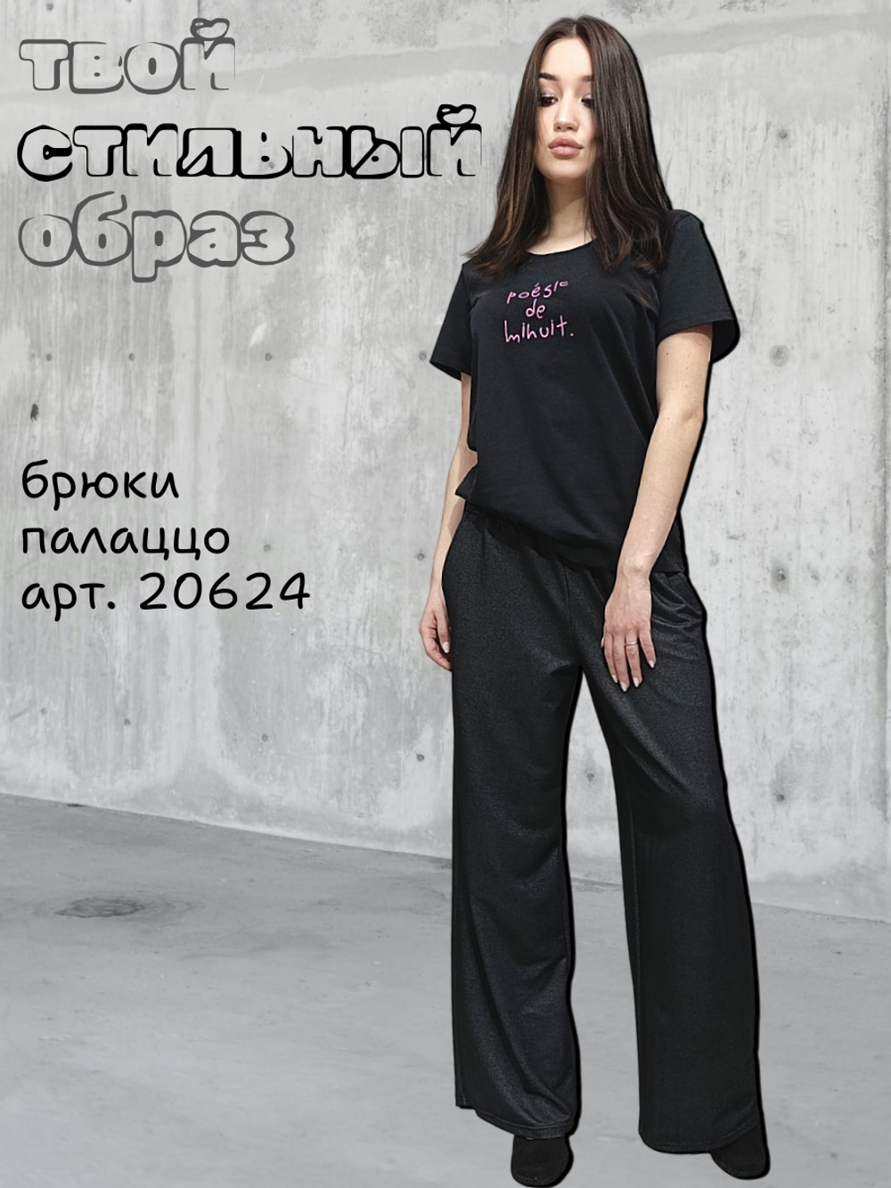 20624 Брюки женские палаццо трикотаж Джерси черный (54)