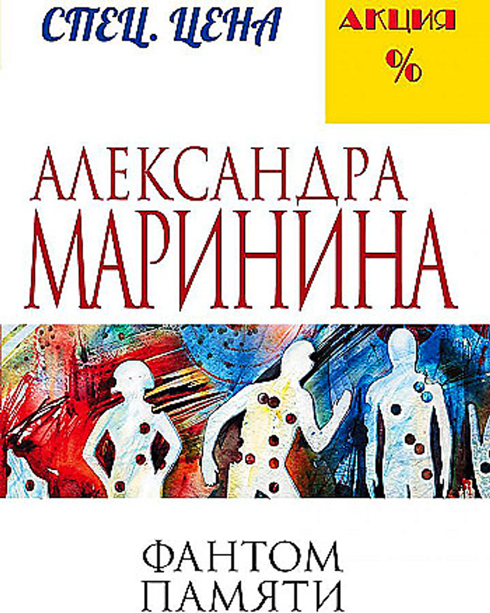 Эксмо Фантом памяти, изд.: Эксмо, авт.: Маринина А., серия.: А.Маринина. Меньше, чем спец.цена (обложка)