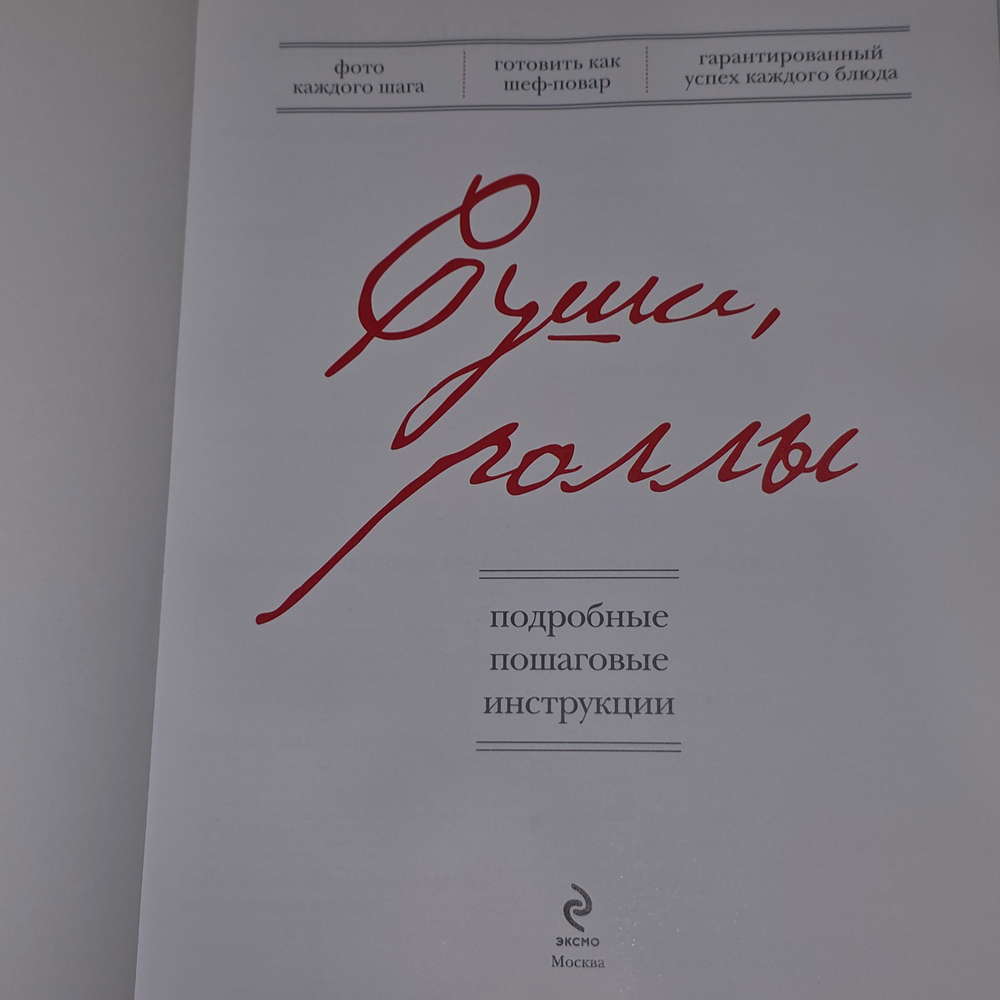 книга " Суши, роллы/Пошаговые инструкции "