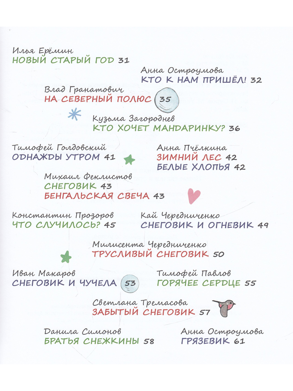 Снеговики и Новый год: Новые сказки и стихи новых писателей