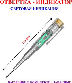135 мм 1шт. Отвертка-индикатор, световая индикация №2