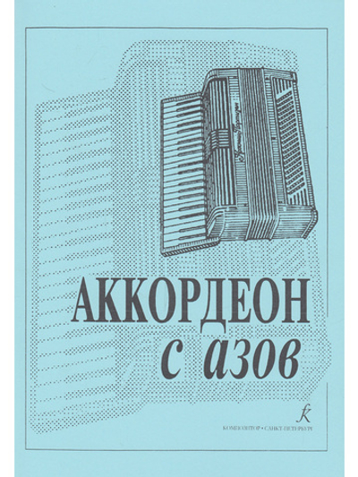 Аккордеон с азов. Для младших классов ДМШ