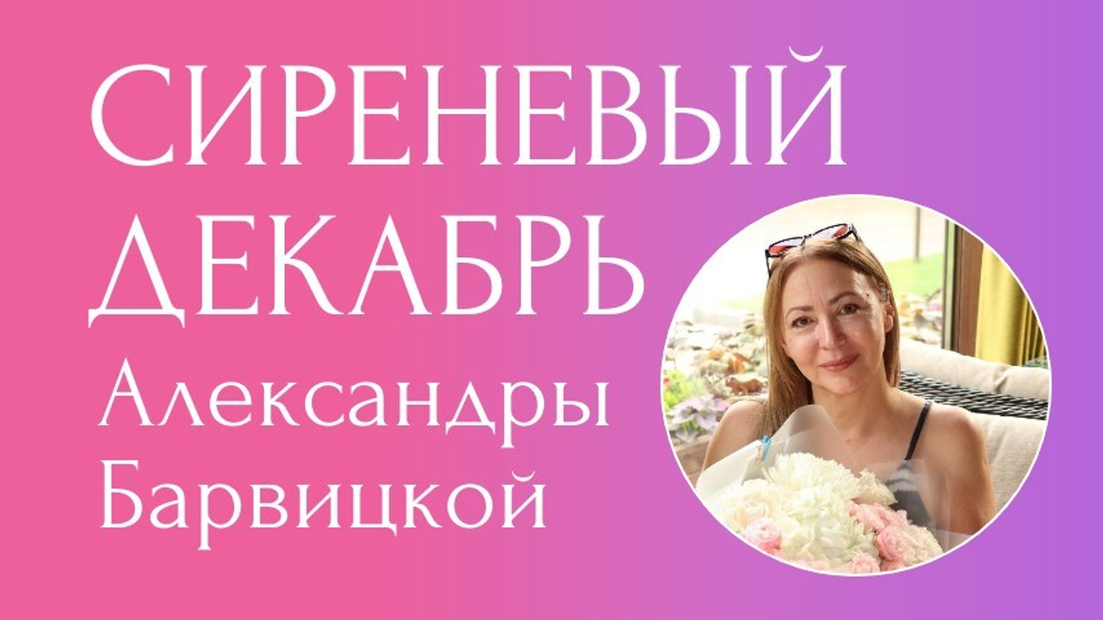 Сиреневый декабрь. Подарочная акция декабря 2025 на книги Александры Барвицкой