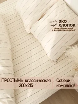 Простынь 200х215 классическая перкаль Полоски Эко