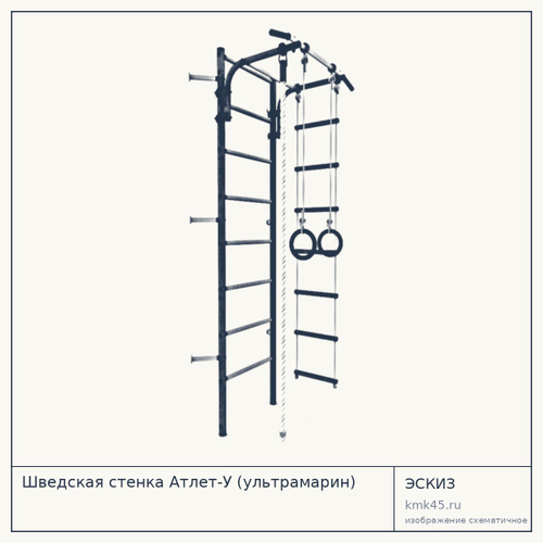 Шведская стенка Атлет-У (ультрамарин) — от 4 900 ₽