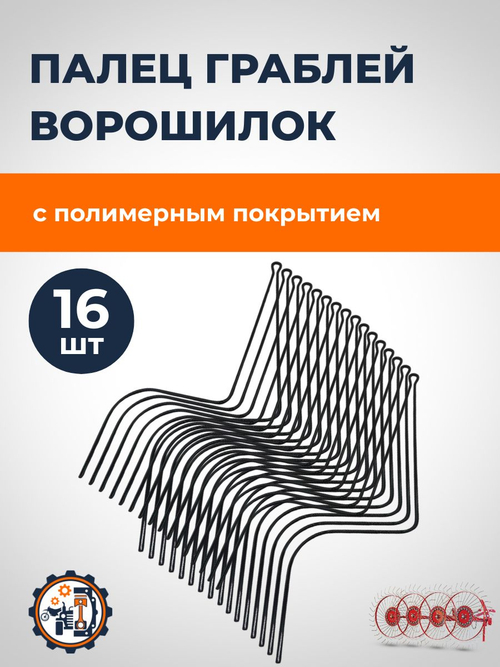 Зуб (палец) граблей "солнышко" оцинкованный (16шт.)