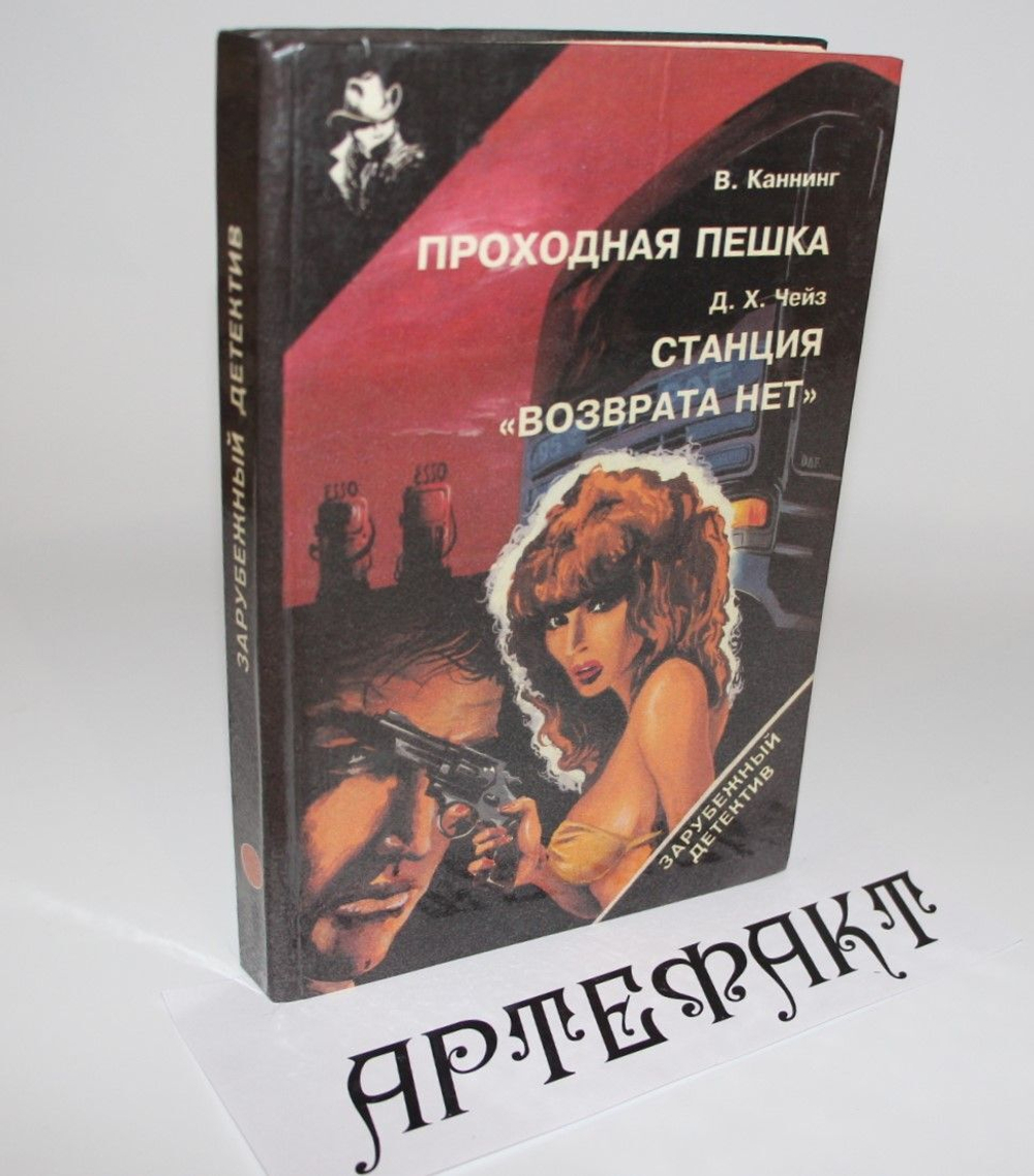 Проходная пешка. Станция "Возврата нет" Чейз Джеймс Хедли, Каннинг Виктор