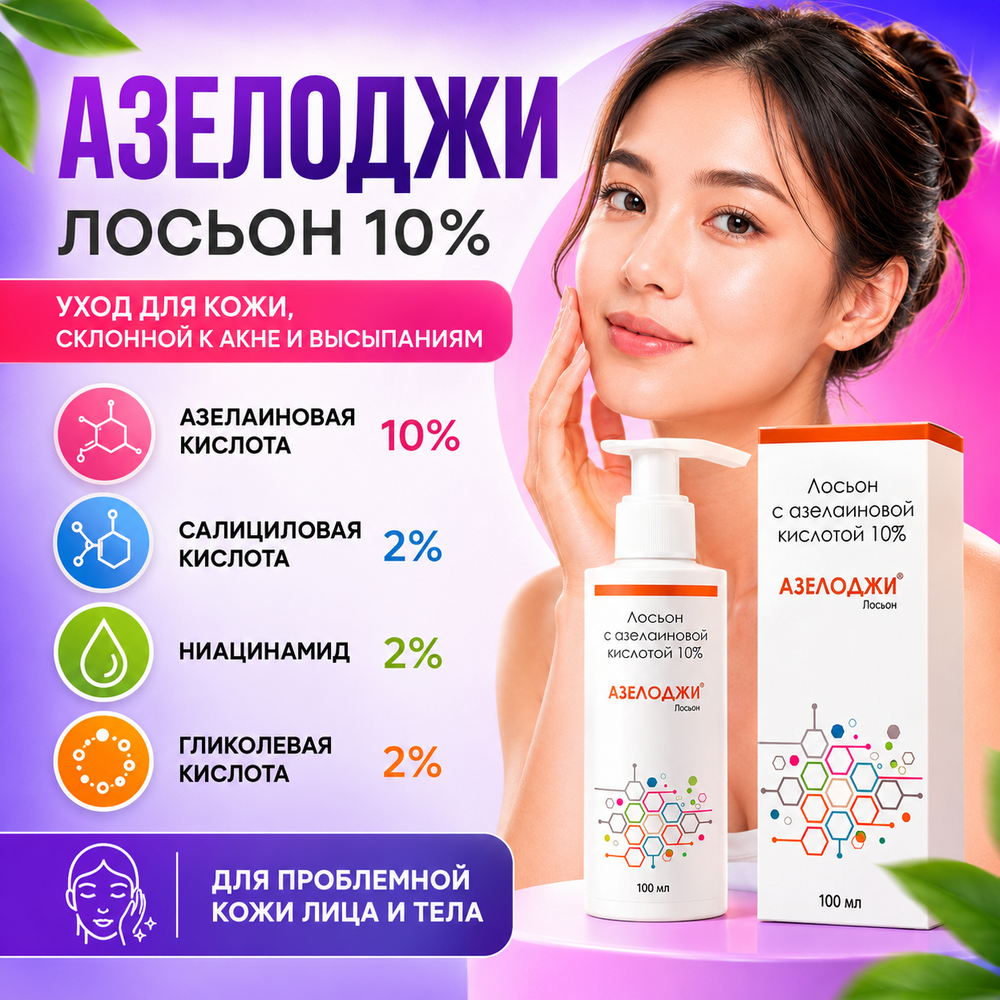 АЗЕЛОДЖИ 10% лосьоны