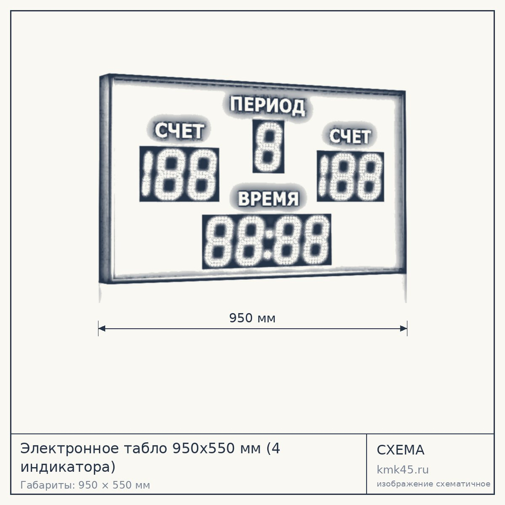 Электронное табло 950x550 мм (4 индикатора) — от 39 000 ₽