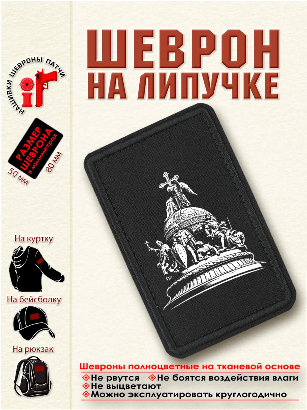Шеврон на липучке "Тысячелетие России" dtf
