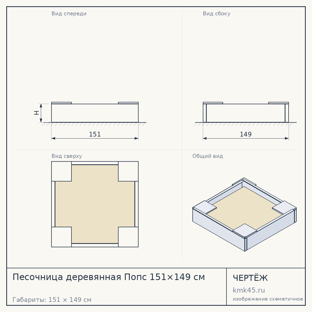Чертёж: Песочница деревянная Попс 151×149 см