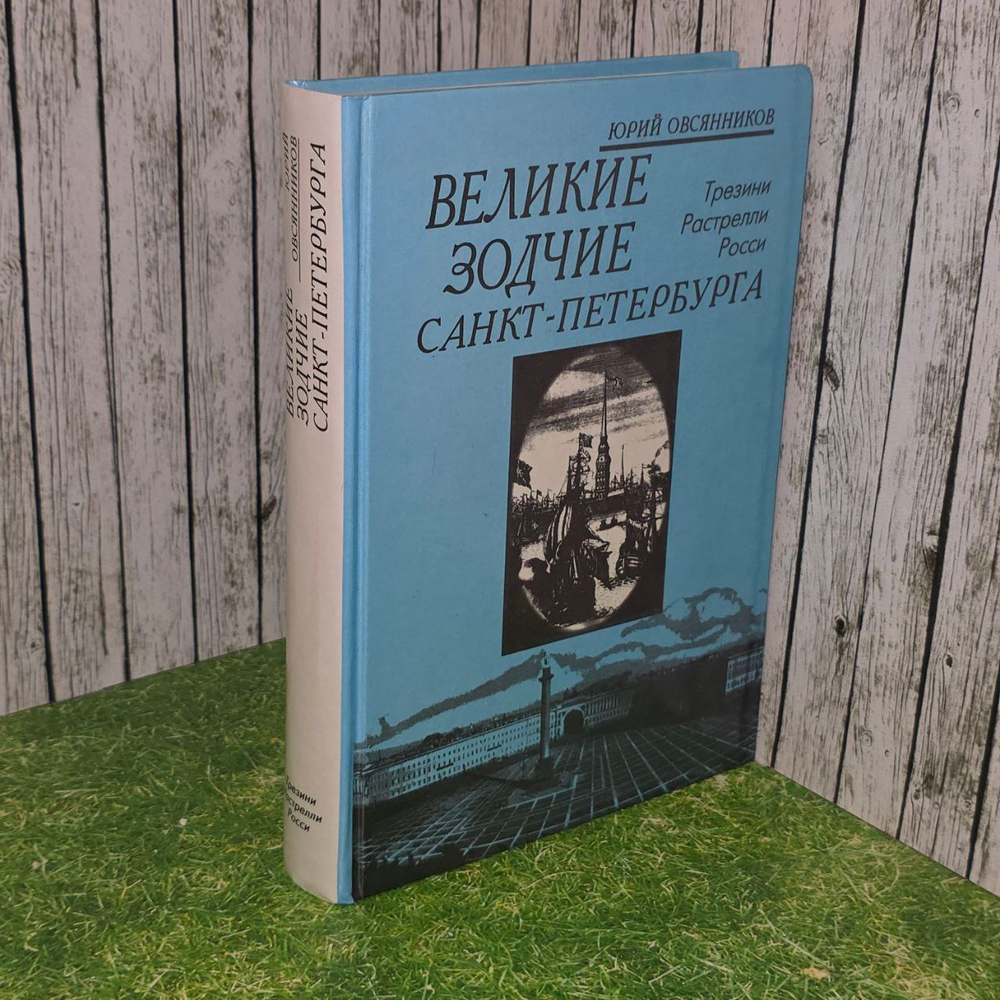 Великие зодчие Санкт-Петербурга. Трезини. Растрелли. Росси. Овсянников Юрий Максимилианович