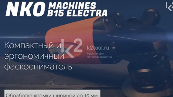 Фаскосниматель ручной B15 ELECTRA