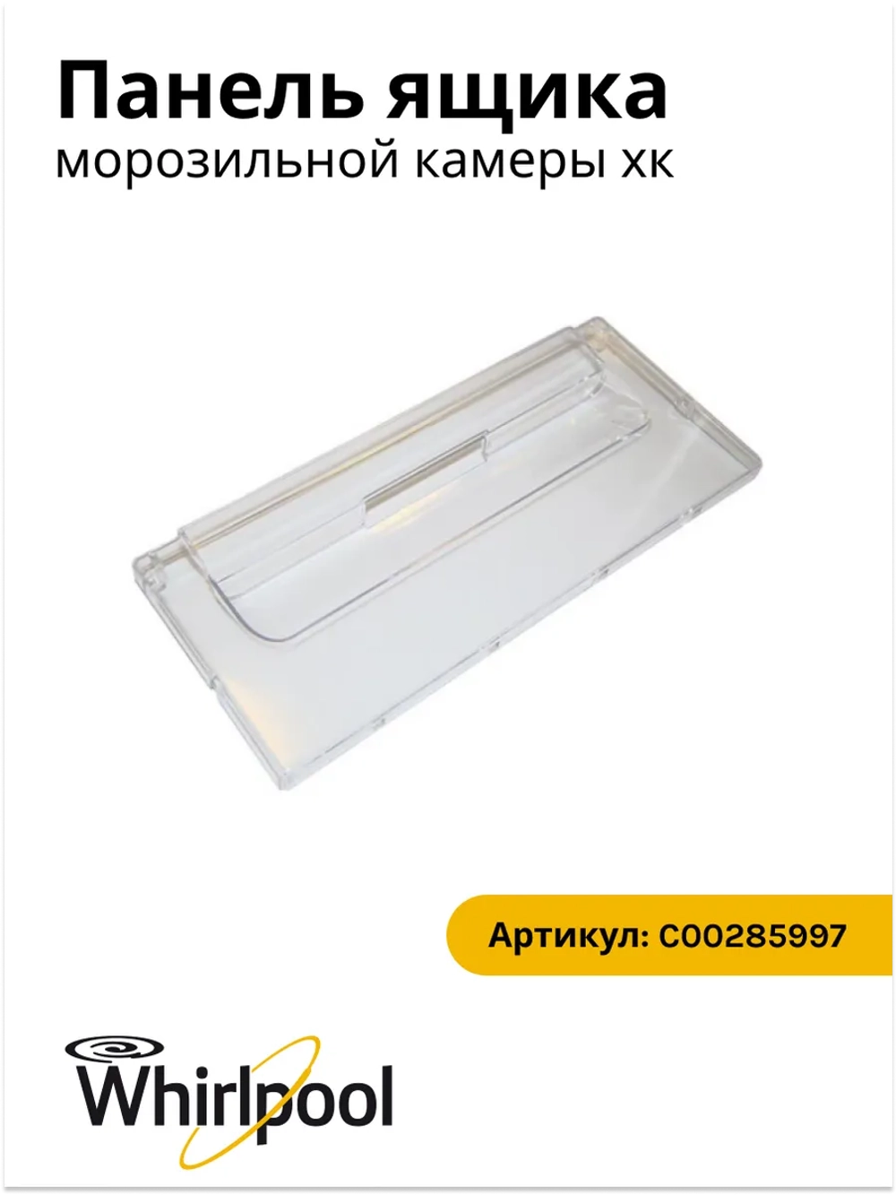 Панель ящика	С00285997  (C00256495)