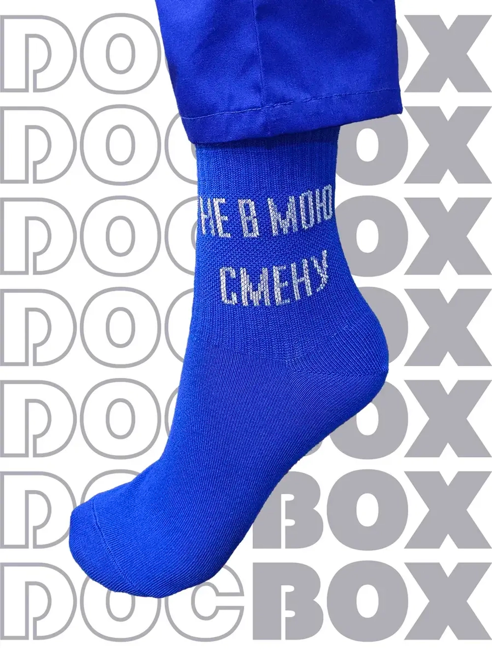 Носки Не в мою смену