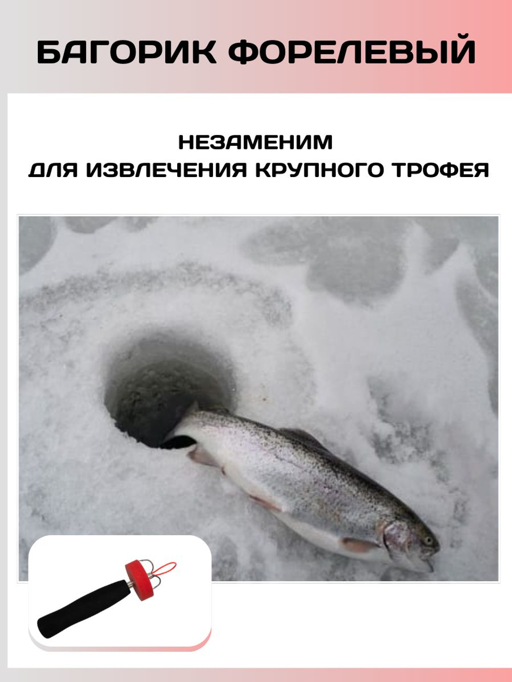 Багорик телескопический форелевый 50см(черно-красный)/ Багор для зимней рыбалки с тройником