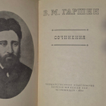 В. М. Гаршин. Сочинения