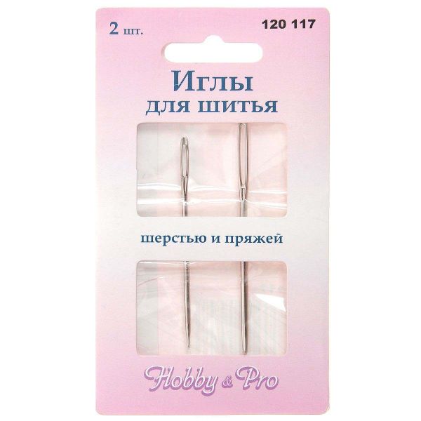 Иглы швейные для шерсти и пряжи, 2 иглы, Hobby&Pro, 120117
