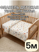 5м. Фланель ткань для шитья 5 метров 90х500 см