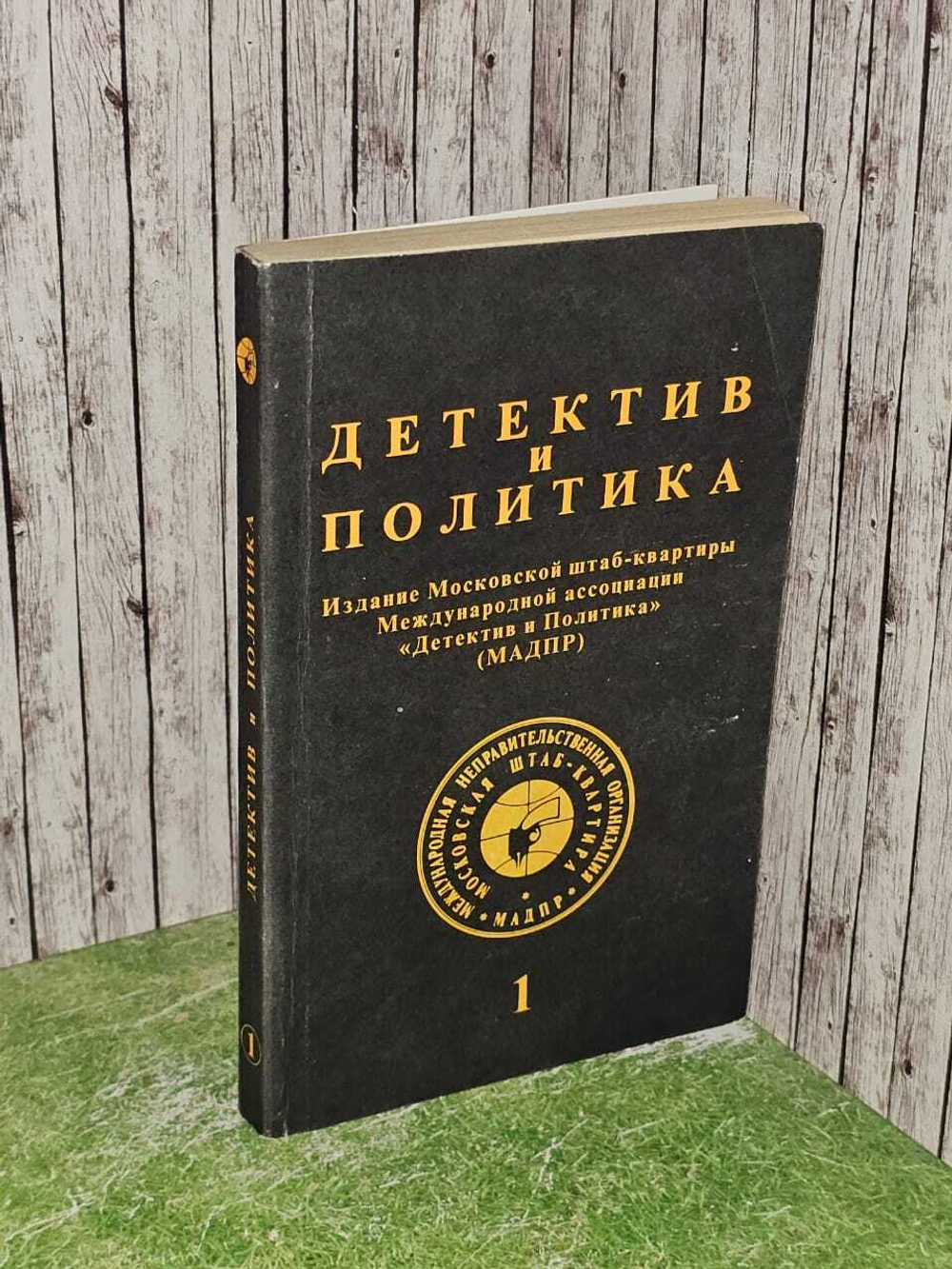 Детектив и политика. 1992. Выпуск 1