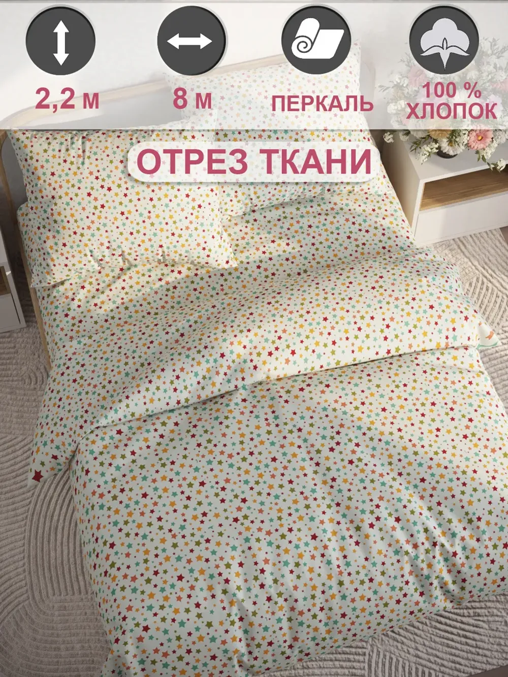 Ткань для пошива постельного белья 8м х 2,2м перкаль