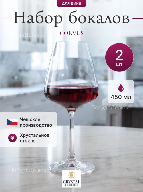 Набор бокалов "CORVUS" 450 мл 2 шт