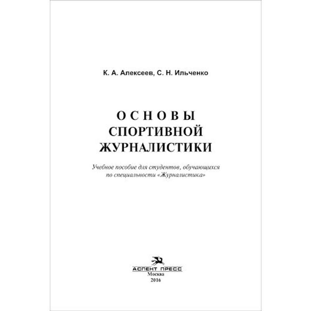 Алексеев К. А., Ильченко С. Н. Основы спортивной журналистики