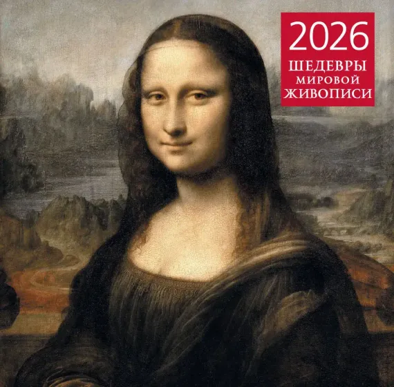 Шедевры мировой живописи. Календарь настенный на 2026 год (300х300)
