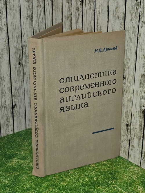 Стилистика современного английского языка. Арнольд Игорь Владимирович