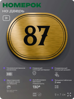 Номерок на дверь квартиры 87, для кабинета, офиса, шильдик 9 х 7 см, золотистый, Айдентика Технолоджи