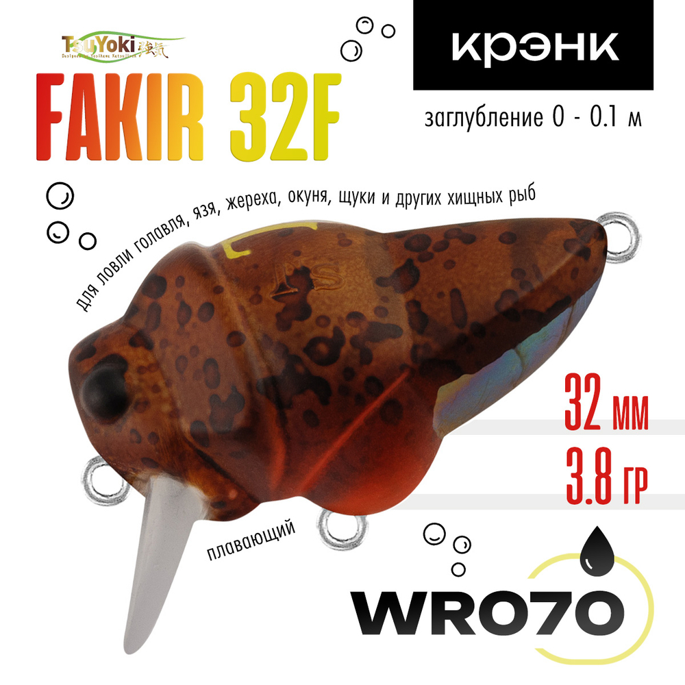 Воблер TsuYoki FAKIR 32F (32мм, 3.8гр)